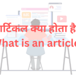 आर्टिकल क्या होता है
