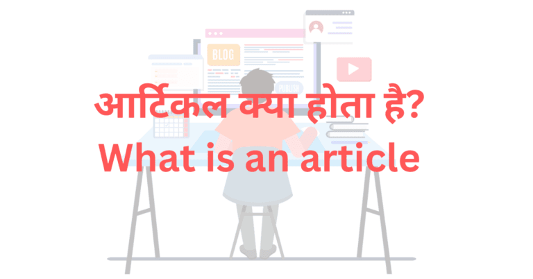 आर्टिकल क्या होता है