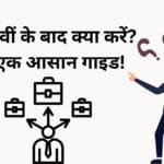 12th baad kya kre