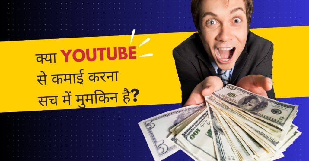 youtube se kamai