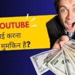 youtube se kamai