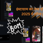 इंस्टाग्राम का नया एडिट टूल 2025 में लॉन्च हुआ