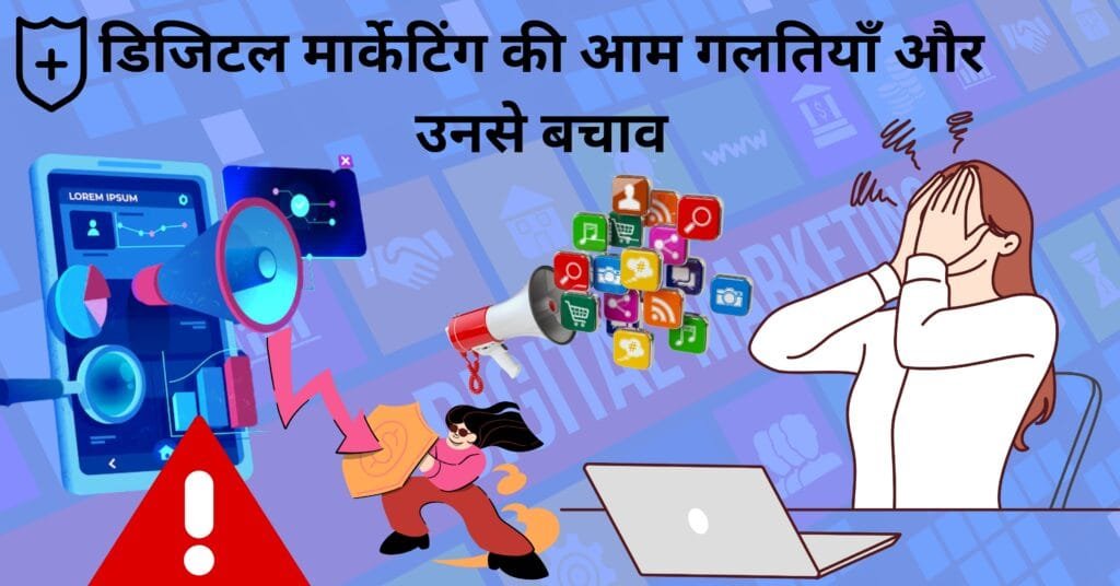 digital-marketing की आम गलतियाँ और उनसे बचाव