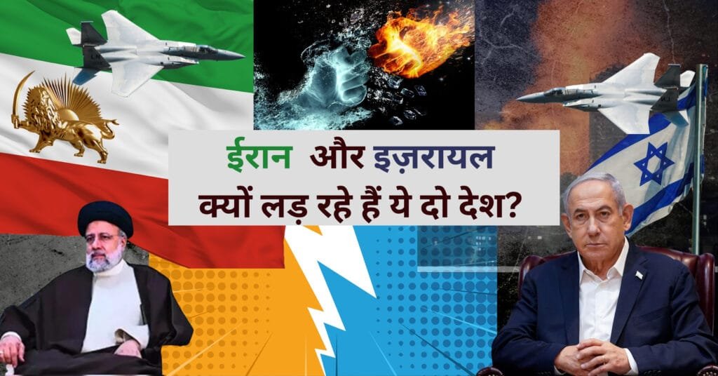 इज़रायल और ईरान- क्यों लड़ रहे हैं ये दो देश?