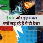 इज़रायल और ईरान- क्यों लड़ रहे हैं ये दो देश?