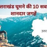 उत्तराखंड घूमने की 10 सबसे शानदार जगहें