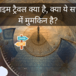 टाइम ट्रैवल क्या है, क्या ये सच में मुमकिन है?