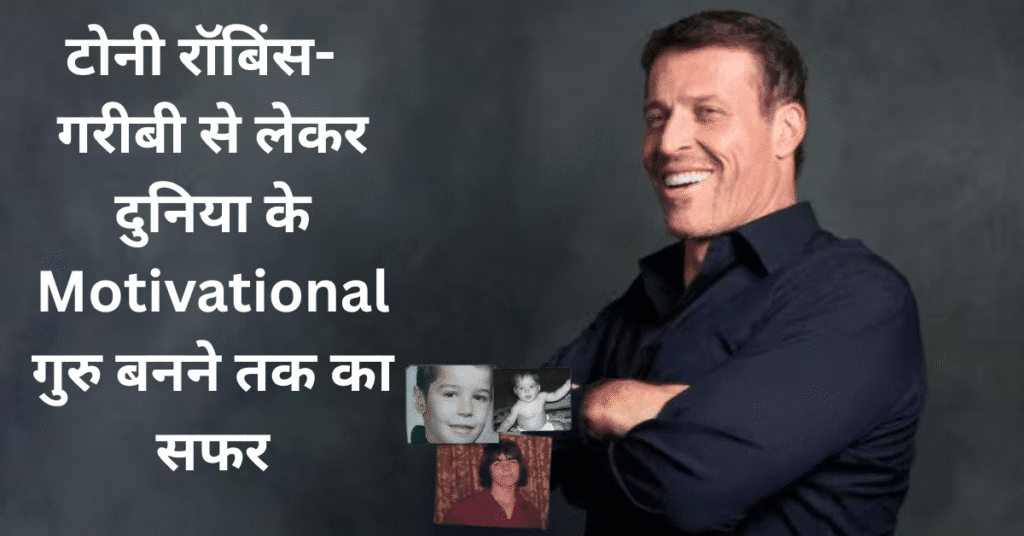 टोनी रॉबिंस