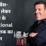टोनी रॉबिंस