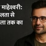 संदीप माहेश्वरी: असफलता से सफलता तक का सफर