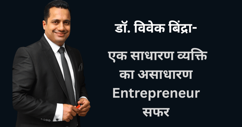 डॉ. विवेक बिंद्रा