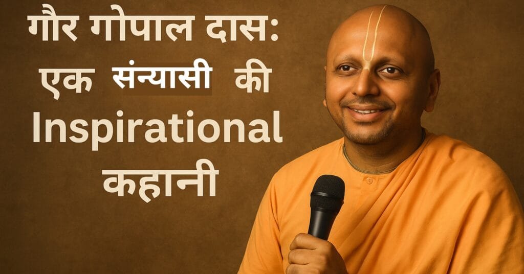 गौर गोपाल दास:- एक संन्यासी की Inspirational कहानी
