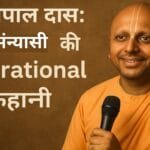 गौर गोपाल दास:- एक संन्यासी की Inspirational कहानी