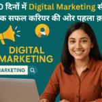 90 दिनों में Digital Marketing सीखें- एक सफल करियर की ओर पहला क़दम