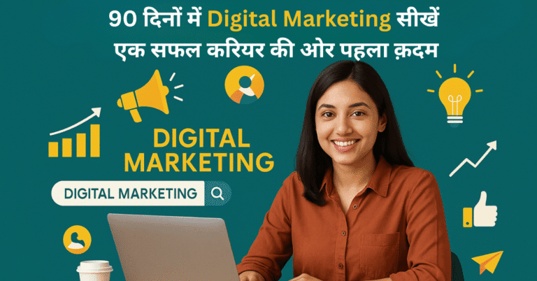 90 दिनों में Digital Marketing सीखें- एक सफल करियर की ओर पहला क़दम