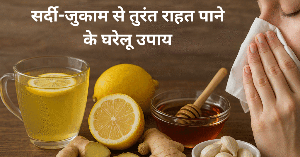 सर्दी-जुकाम से तुरंत राहत पाने के घरेलू उपाय