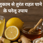 सर्दी-जुकाम से तुरंत राहत पाने के घरेलू उपाय