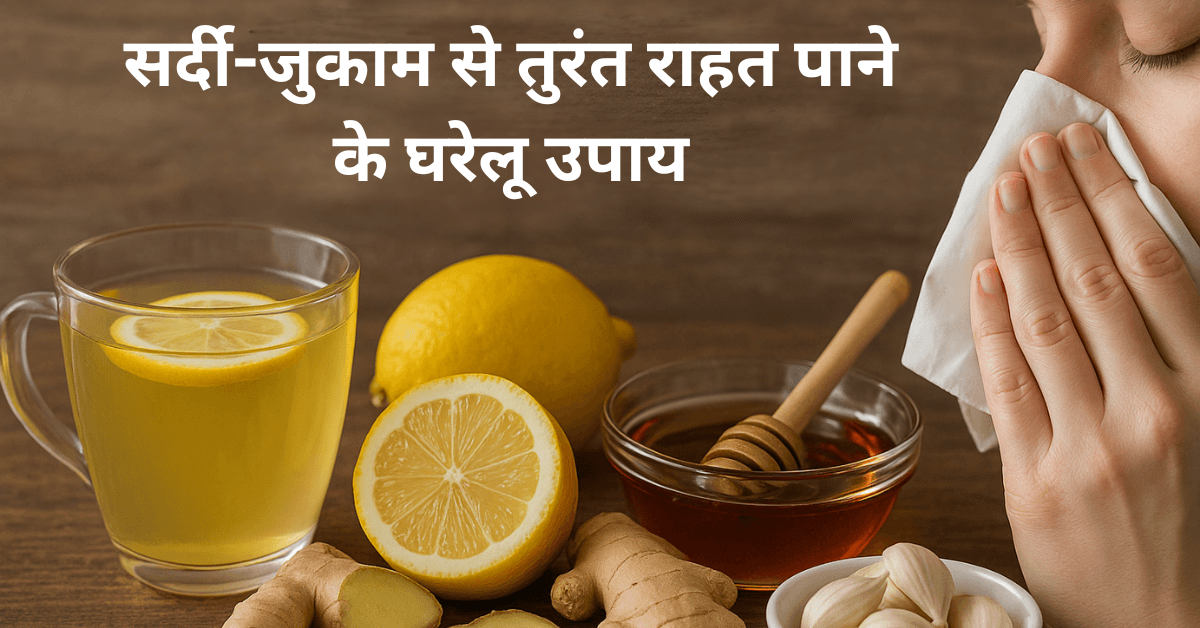 सर्दी-जुकाम से तुरंत राहत पाने के घरेलू उपाय