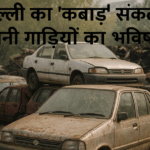 दिल्ली का 'कबाड़' संकट: पुरानी गाड़ियों का भविष्य