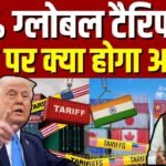 America का बड़ा फैसला 10% ग्लोबल टैरिफ से भारत और दुनिया पर क्या असर होगा