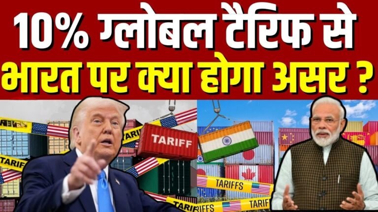 America का बड़ा फैसला 10% ग्लोबल टैरिफ से भारत और दुनिया पर क्या असर होगा